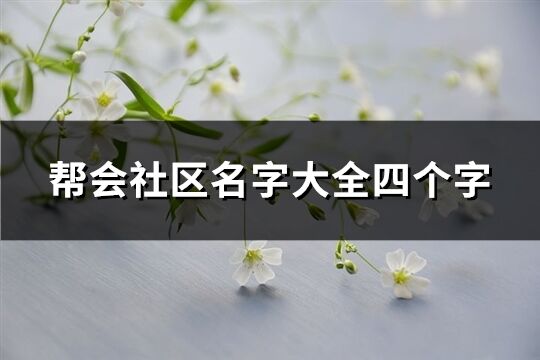 幫會社區名字大全四個字(精選384個)