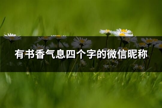 有書香氣息四個字的微信昵稱(精選129個)
