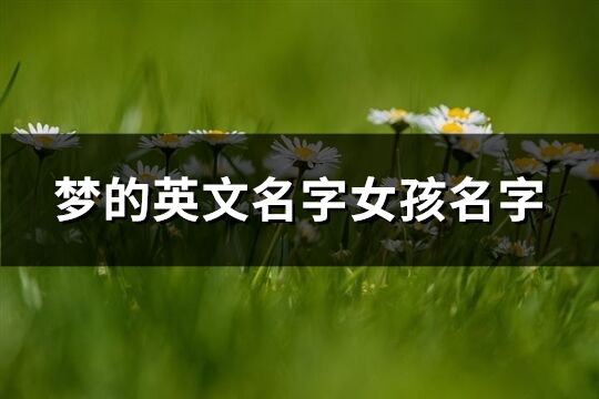 夢(mèng)的英文名字女孩名字(精選100個(gè))