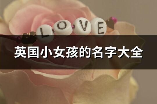 英國小女孩的名字大全(精選71個)