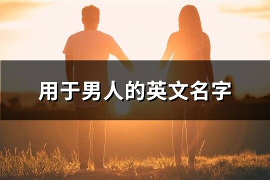 用于男人的英文名字(優選67個)