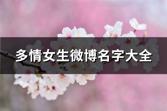 多情女生微博名字大全(共273個)