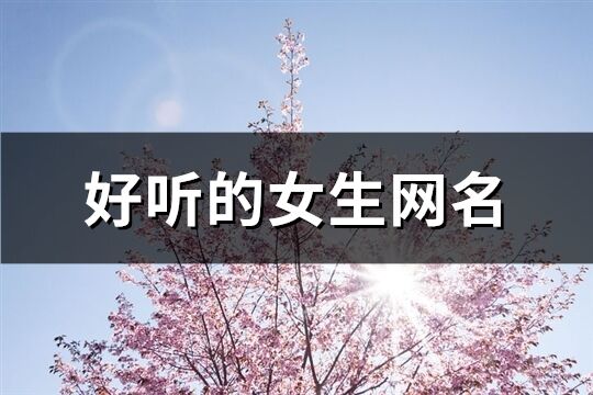 好聽的女生網名(精選414個)