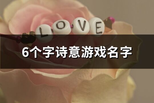 6個字詩意游戲名字(1013個)