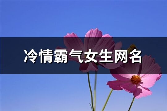 冷情霸氣女生網名(共442個)