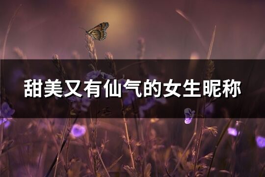 甜美又有仙氣的女生昵稱(460個)