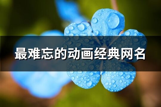 最難忘的動畫經典網名(共225個)