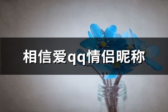 相信愛qq情侶昵稱(共266個)