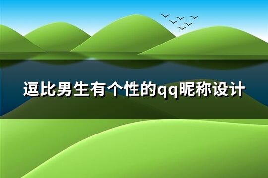 逗比男生有個(gè)性的qq昵稱(chēng)設(shè)計(jì)(優(yōu)選155個(gè))