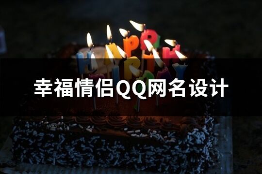 幸福情侶QQ網名設計(130個)