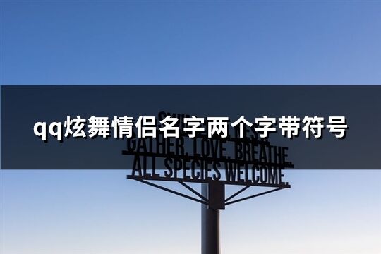 qq炫舞情侶名字兩個字帶符號(精選97個)