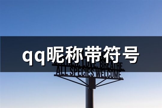 qq昵稱帶符號(優(yōu)選180個)