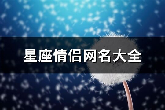星座情侶網(wǎng)名大全(精選85個)