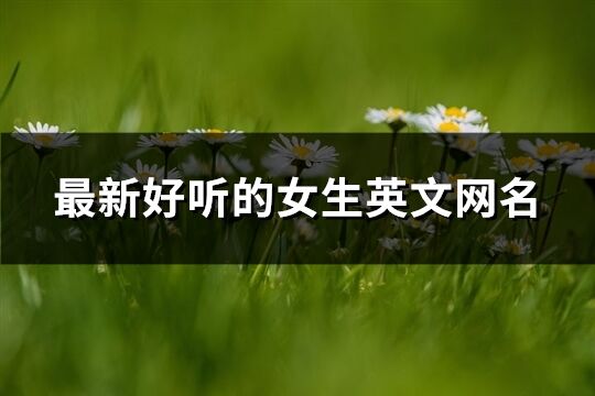 最新好聽的女生英文網名(優選228個)