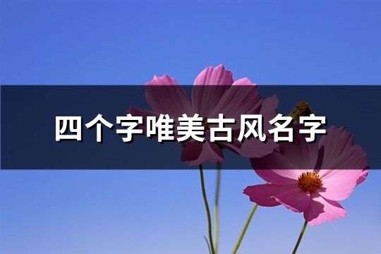 四個字唯美古風名字(789個)