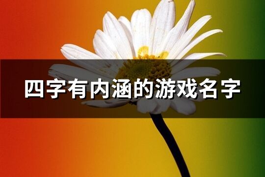 四字有內涵的游戲名字(精選794個)