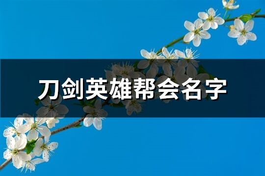 刀劍英雄幫會名字(共74個)