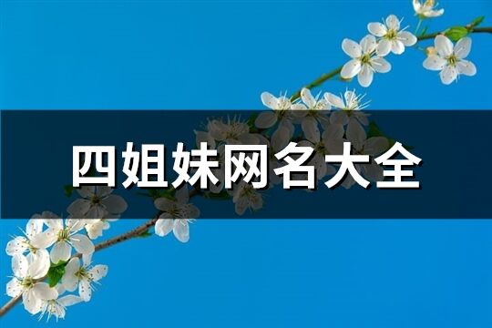 四姐妹網名大全(31個)