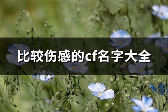 比較傷感的cf名字大全(297個)