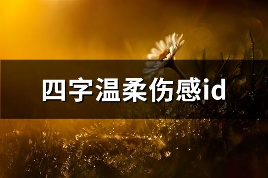 四字溫柔傷感id(優選94個)
