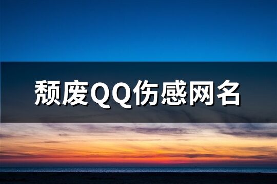 頹廢QQ傷感網名(精選648個)