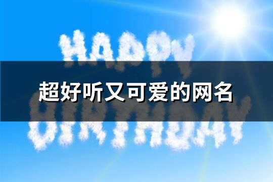 超好聽又可愛的網名(精選503個)