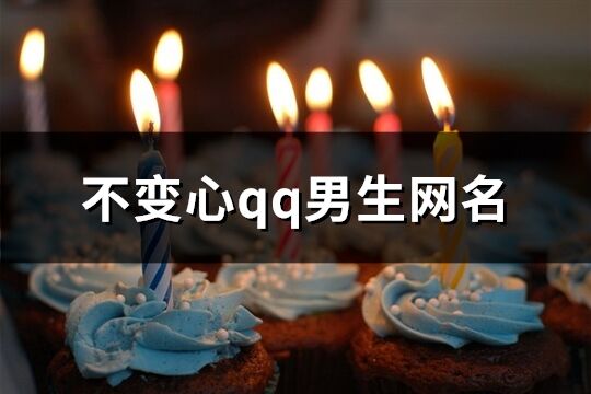 不變心qq男生網名(精選298個)