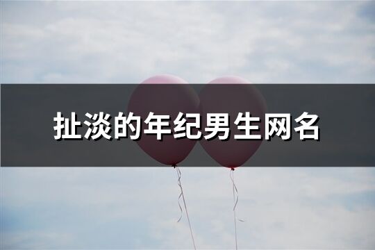 扯淡的年紀男生網名(共168個)