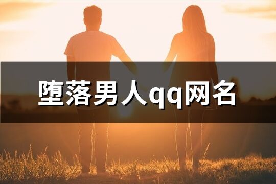 墮落男人qq網名(共395個)