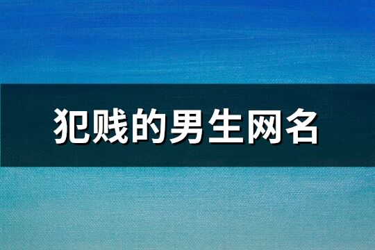 犯賤的男生網名(共398個)