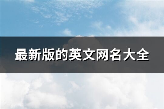 最新版的英文網名大全(精選322個)