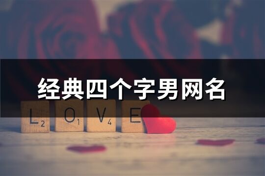 經典四個字男網名(共1002個)