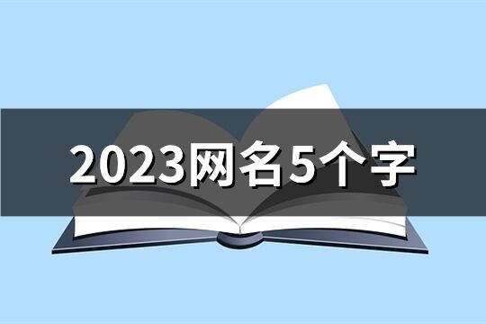2023網名5個字(共1386個)