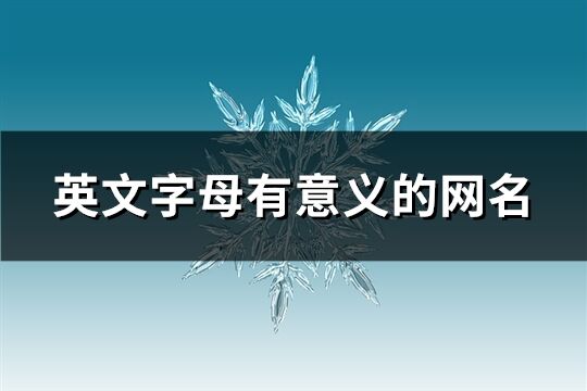 英文字母有意義的網名(60個)