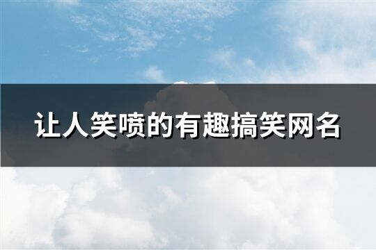 讓人笑噴的有趣搞笑網名(精選238個)
