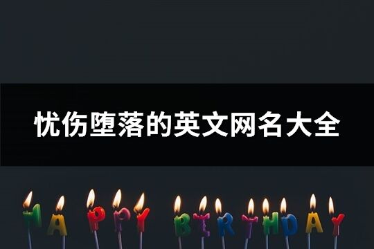 憂傷墮落的英文網名大全(217個)