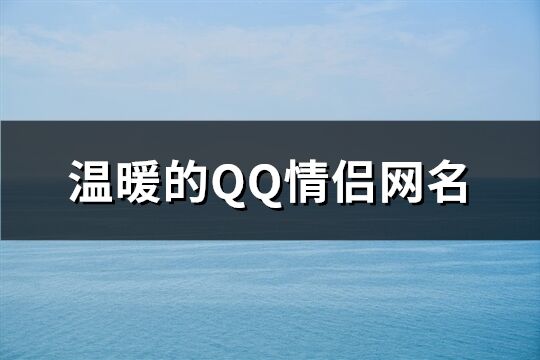 溫暖的QQ情侶網名(80個)