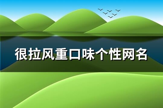 很拉風重口味個性網名(精選132個)