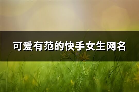可愛有范的快手女生網名(共340個)