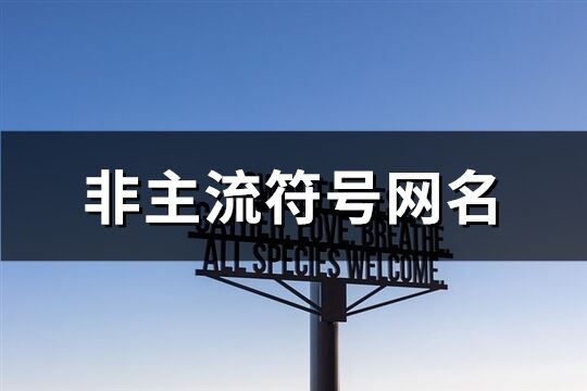 非主流符號網(wǎng)名(共156個)