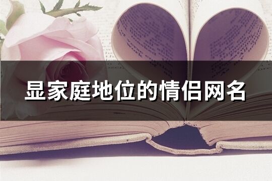 顯家庭地位的情侶網名(精選64個)