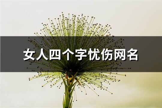 女人四個字憂傷網(wǎng)名(共1256個)