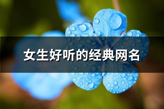 女生好聽的經(jīng)典網(wǎng)名(728個)