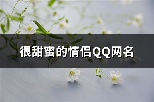 很甜蜜的情侶QQ網名(精選506個)