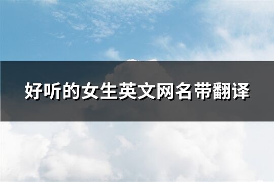 好聽的女生英文網名帶翻譯(共130個)