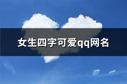 女生四字可愛qq網名(886個)