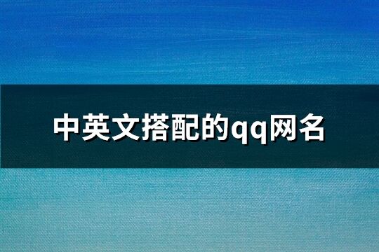 中英文搭配的qq網名(精選106個)