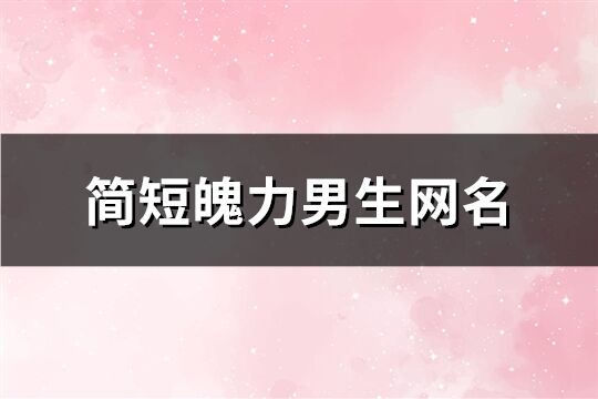 簡短魄力男生網名(593個)
