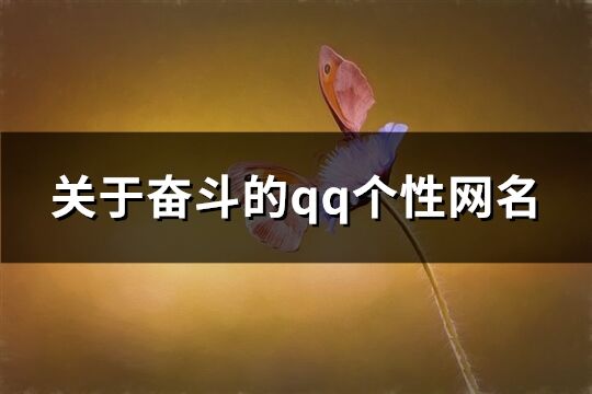 關于奮斗的qq個性網名(共324個)