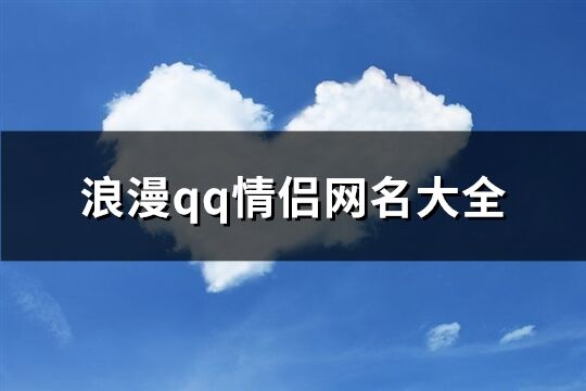 浪漫qq情侶網名大全(118個)